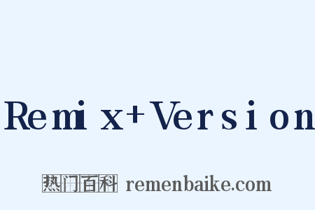 Remix+Version是什么意思的图片